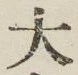 글자 大