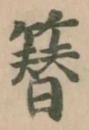 Đã định vị 簮