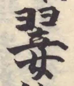 Đã định vị 翣