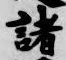 글자 諸