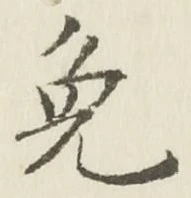 글자 免