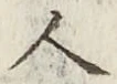 字人