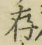 글자 存