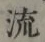 글자 流