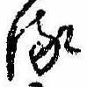 位置 確認된 𛃸