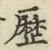 글자 歴