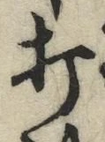 글자 打