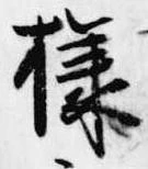 已定位様