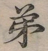 弟 위치 확인됨