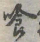 喰 위치 확인됨