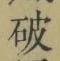 글자 破