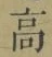 字高