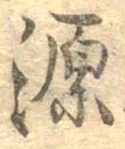 源 위치 확인됨