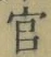 Chữ 官