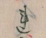 已定位𛄀
