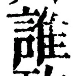 글자 誰