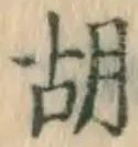 Character 胡