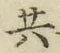 글자 共