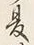 文字夏