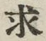 文字求