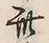 “此”字