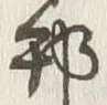 文字邦