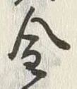 Character 金