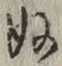 글자 ぬ
