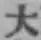 字大