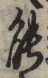 能 위치 확인됨