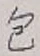 글자 包