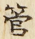 文字管
