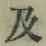 글자 及