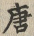 唐，已得其位