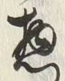 글자 惣