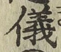 글자 儀