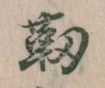 靭の位置