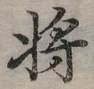 將，已得其位