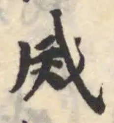 烕の位置