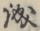誠 위치 확인됨