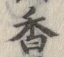 香 위치 확인됨