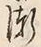 字漸