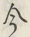 글자 今