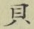 글자 貝