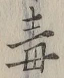 글자 毒