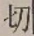 𡨸切