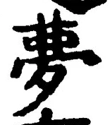 文字夢