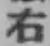 글자 右