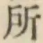 字所