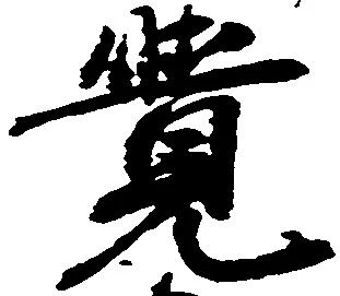 㐌定位覚